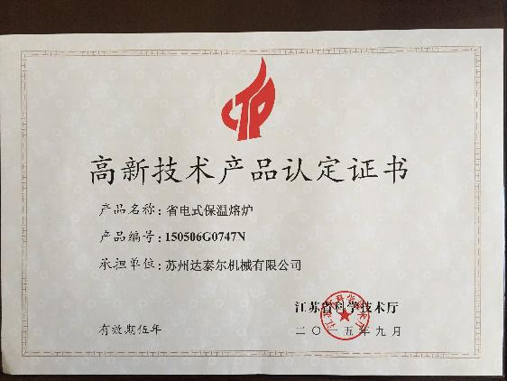 高新技術產品認定